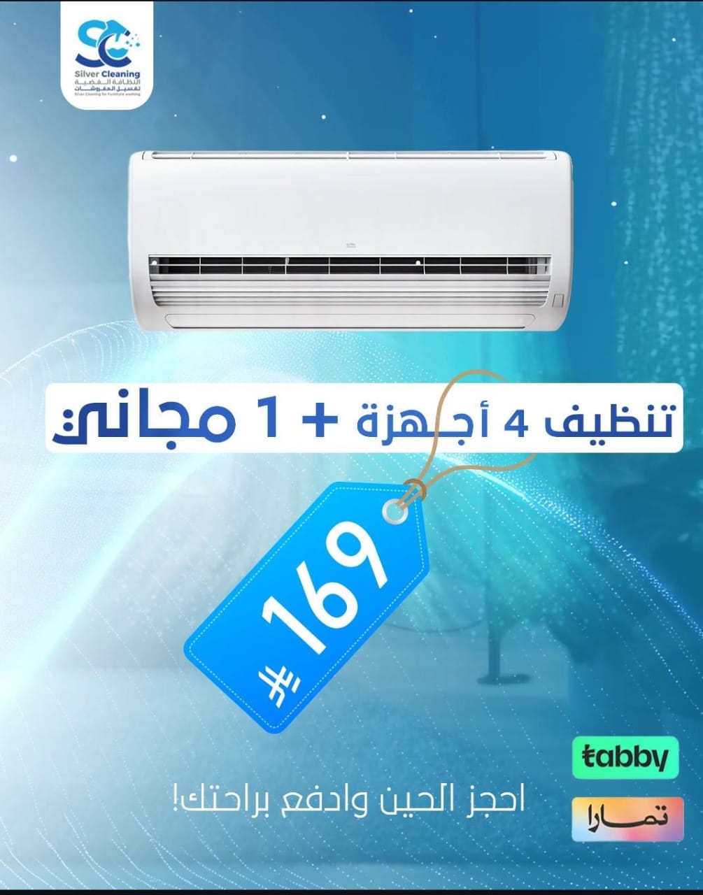 ❄️ عرض خاص على تنظيف المكيفات